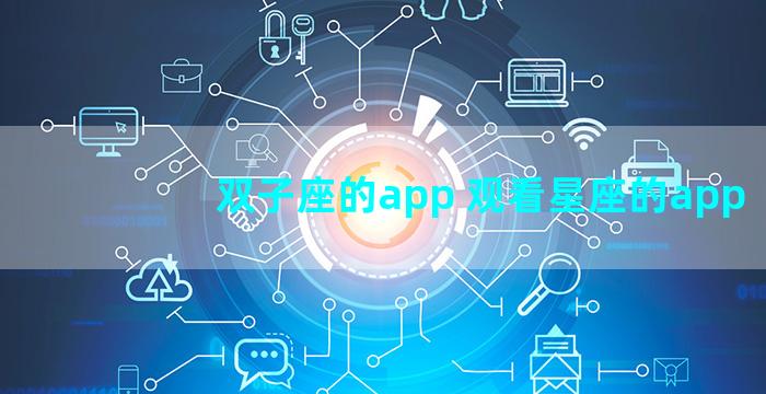 双子座的app 观看星座的app